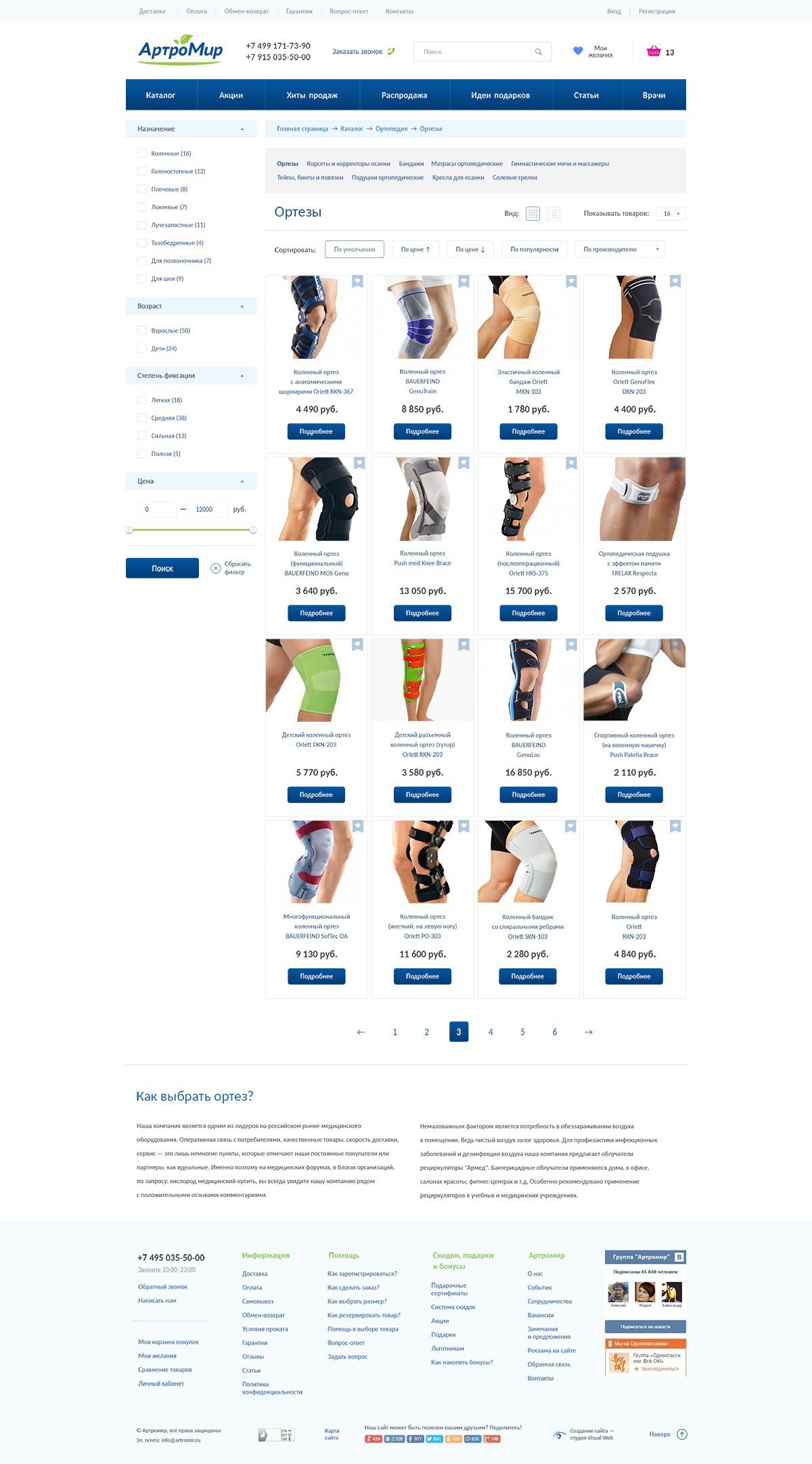 Создание интернет-магазина ортопедической продукции Артромир