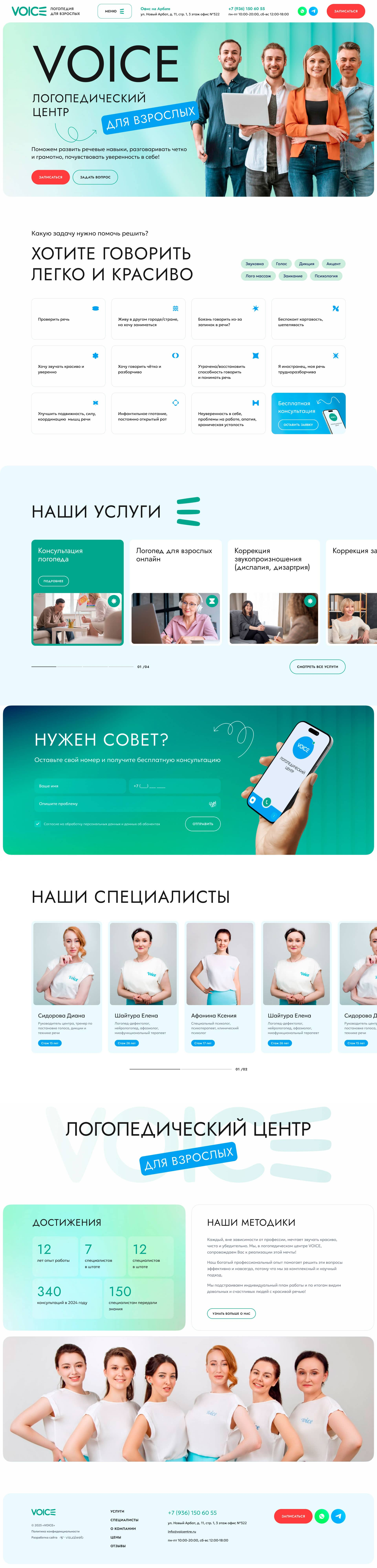 Создание сайта логопедического центра «VOICE»