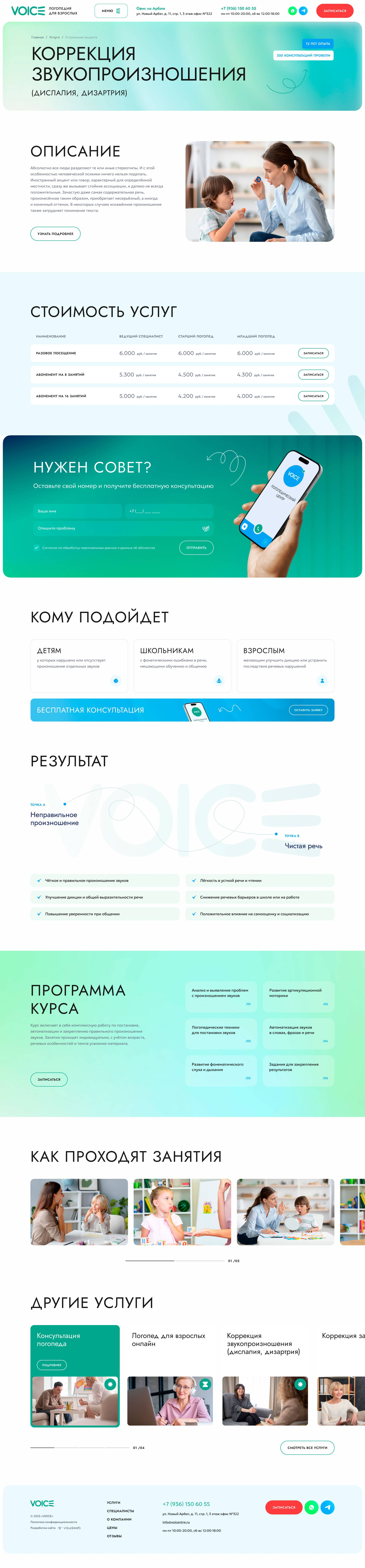 Создание сайта логопедического центра «VOICE»