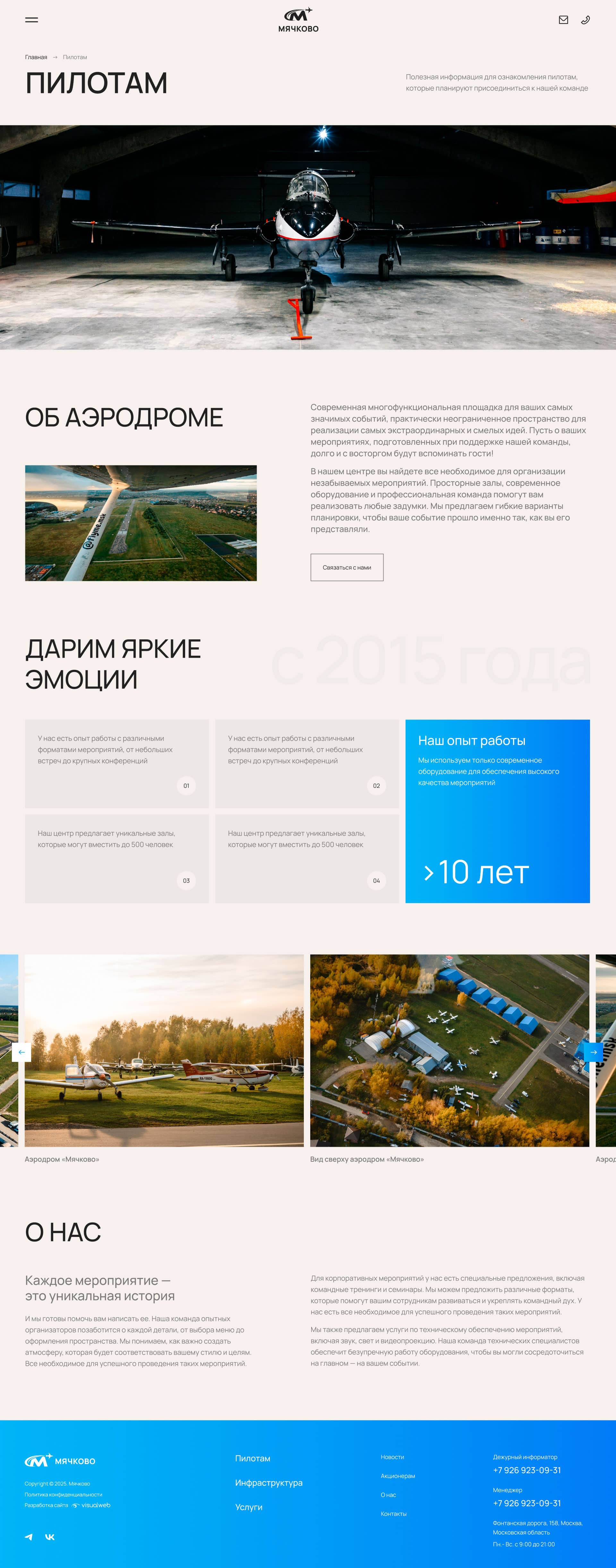 Создание сайта аэродрома «Мячково»